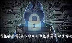 冷钱包安全吗？深入分析冷钱包是否会被黑客攻