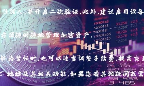   如何获取和管理 TokenTokenim 钱包中的 BTC 地址?  / 

 guanjianci TokenTokenim, 钱包, BTC地址 /guanjianci 

随着数字货币的兴起，越来越多的人开始关注如何存储和管理自己的加密资产。在众多钱包中，TokenTokenim 因其易用性和安全性而备受欢迎。本文将深入探讨 TokenTokenim 钱包的使用方法，以及如何获取和管理 BTC 地址。

什么是 TokenTokenim 钱包？
TokenTokenim 钱包是一种加密数字货币钱包，支持多种加密资产的存储、发送和接收，其中包括 Bitcoin（BTC）。该钱包不仅提供安全的资产管理功能，还具备友好的用户界面，使得即便是新手用户也可以轻松上手。

TokenTokenim 采用先进的加密技术，确保用户的私钥和公钥安全存储。用户可以通过该钱包进行快速交易，几乎实时地实现资产的转移。这使得 TokenTokenim 成为希望方便管理加密资产的用户的理想选择。

如何获取 TokenTokenim 钱包？
获取 TokenTokenim 钱包非常简单，用户只需按照以下步骤进行操作：

ol
  listrong访问官方网站：/strong首先，前往 TokenTokenim 的官方网站，以确保下载的是最新和最安全的版本。/li
  listrong下载应用：/strong在网站上，选择适合您的操作系统的版本（如 iOS、Android 或桌面版）进行下载。/li
  listrong安装应用：/strong根据提示完成钱包的安装过程，并确保您的设备安全以防止任何潜在的安全风险。/li
  listrong创建账户：/strong安装完成后，打开应用，按照提示创建一个新的钱包账户，通常需要设置一个安全密码以保护您的资产。/li
  listrong备份恢复助记词：/strong在设置过程中，系统会生成一组助记词，务必将其妥善保存。这是找回钱包和资产的唯一方式。/li
/ol

如何获取 BTC 地址？
一旦您成功创建了 TokenTokenim 钱包，接下来就是获取您的 BTC 地址。该步骤通常在钱包创建后自动完成。获取 BTC 地址的方法如下：

ol
  listrong打开 TokenTokenim 钱包：/strong首先，启动您的 TokenTokenim 钱包应用。/li
  listrong进入主界面：/strong在主界面中，您将看到一个资产总览以及不同币种的列表。/li
  listrong选择 Bitcoin：/strong点击列表中的 Bitcoin（BTC）选项。/li
  listrong获取地址：/strong在 Bitcoin 页面中，您会找到您的 BTC 地址，通常以 “1” 或 “3” 开头。此外，您可以选择“分享”选项以便将地址发送给其他用户。/li
/ol

如何管理 TokenTokenim 钱包中的 BTC 地址？
管理 TokenTokenim 钱包中的 BTC 地址主要包括发送和接收 BTC，以及安全性管理。接下来我们将详细探讨这几项管理任务。

如何接收 BTC？
接收 Bitcoin 也十分容易，您可以按以下步骤操作：

ol
  listrong点击“接收”按钮：/strong在您的 BTC 页面，找到并点击接收按钮。这会显示您的 BTC 地址和二维码。/li
  listrong分享地址：/strong将您的 BTC 地址或二维码分享给想要转账的人，确保信息准确无误。/li
  listrong等待确认：/strong一旦对方发送 BTC，您可以在钱包中查看交易记录，确认收到的资产。/li
/ol

如何发送 BTC？
如果您需要发送 BTC，可以按照以下步骤操作：

ol
  listrong选择“发送”按钮：/strong在 BTC 页面中，点击发送按钮，系统会要求您输入对方的 BTC 地址。/li
  listrong输入金额：/strong在输入框中填写您想要转账的金额，并确认信息无误。/li
  listrong确认交易：/strong点击确认按钮，输入您设置的安全密码以完成交易。/li
  listrong等待确认：/strong发送后，您的交易状态将会显示在交易记录中，您可以随时查看。/li
/ol

TokenTokenim 钱包的安全性如何保障？
在使用加密钱包时，安全性是用户最关注的方面之一。TokenTokenim 采用了多重安全措施，以确保用户资产的安全：

ol
  listrong私钥保护：/strong用户的私钥不会被上传到任何服务器，而是安全存储在本地设备中，只能通过用户的账户密码进行解锁。/li
  listrong助记词备份：/strong用户在创建钱包时生成的助记词是恢复账户和资产的唯一途径。因此，确保助记词的安全保存至关重要。/li
  listrong交易加密：/strongTokenTokenim 的交易数据经过加密，防止用户的信息被第三方截取。/li
  listrong安全密码和二次验证：/strong用户在进行任何资金转移时都需要输入账户密码，另外，TokenTokenim 还支持二次验证功能，增强账户安全。/li
/ol

TokenTokenim 的常见问题解答
在使用 TokenTokenim 钱包时，用户可能会遇到一些常见问题。以下是解决常见问题的方式。

如何恢复 TokenTokenim 钱包？
如果您不小心删除了钱包，或者更换了设备，可以通过助记词进行恢复：

ol
  listrong下载 TokenTokenim 应用：/strong前往官方网站，下载 TokenTokenim 钱包应用。/li
  listrong选择恢复钱包：/strong在钱包创建界面，选择“恢复现有钱包”功能。/li
  listrong输入助记词：/strong按顺序输入备份的助记词，然后点击确认。/li
/ol

这样您的 TokenTokenim 钱包就能恢复至之前的状态，您可以重新访问并管理您的 BTC 地址。

TokenTokenim 支持哪些币种？
TokenTokenim 钱包支持多个主流加密货币，除了 BTC 之外，还包括 ETH、LTC、 XRP 等。用户可以在钱包中轻松管理不同币种的资产。

如何确保账户安全？
为了确保您的 TokenTokenim 钱包的安全，用户应定期更改账户密码，不要将助记词分享给任何人，并开启二次验证。此外，建议启用设备的安全锁功能，以防止他人未经授权访问钱包。

是否支持桌面版和移动端？
是的，TokenTokenim 提供桌面版和移动端应用。用户可以根据自己的需求选择适合的版本，方便随时随地管理加密资产。

遇到交易延迟该如何处理？
交易延迟可能由于网络拥堵导致。用户可以进行确认交易的查询，通常需要耐心等待。在网络较为繁忙时，也可以适当调整手续费，提高交易的优先级以确保交易顺利完成。

通过本文的详细介绍，希望能帮助您更好地获取、管理和理解 TokenTokenim 钱包中的 BTC 地址及其相关功能。如果您有其他疑问或需要进一步的帮助，请随时咨询相关支持团队。确保您的加密资产安全、顺利地进行交易。