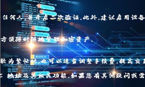   如何获取和管理 TokenTokenim 钱包中的 BTC 地址?  / 

 guanjianci TokenTokenim, 钱包, BTC地址 /guanjianci 

随着数字货币的兴起，越来越多的人开始关注如何存储和管理自己的加密资产。在众多钱包中，TokenTokenim 因其易用性和安全性而备受欢迎。本文将深入探讨 TokenTokenim 钱包的使用方法，以及如何获取和管理 BTC 地址。

什么是 TokenTokenim 钱包？
TokenTokenim 钱包是一种加密数字货币钱包，支持多种加密资产的存储、发送和接收，其中包括 Bitcoin（BTC）。该钱包不仅提供安全的资产管理功能，还具备友好的用户界面，使得即便是新手用户也可以轻松上手。

TokenTokenim 采用先进的加密技术，确保用户的私钥和公钥安全存储。用户可以通过该钱包进行快速交易，几乎实时地实现资产的转移。这使得 TokenTokenim 成为希望方便管理加密资产的用户的理想选择。

如何获取 TokenTokenim 钱包？
获取 TokenTokenim 钱包非常简单，用户只需按照以下步骤进行操作：

ol
  listrong访问官方网站：/strong首先，前往 TokenTokenim 的官方网站，以确保下载的是最新和最安全的版本。/li
  listrong下载应用：/strong在网站上，选择适合您的操作系统的版本（如 iOS、Android 或桌面版）进行下载。/li
  listrong安装应用：/strong根据提示完成钱包的安装过程，并确保您的设备安全以防止任何潜在的安全风险。/li
  listrong创建账户：/strong安装完成后，打开应用，按照提示创建一个新的钱包账户，通常需要设置一个安全密码以保护您的资产。/li
  listrong备份恢复助记词：/strong在设置过程中，系统会生成一组助记词，务必将其妥善保存。这是找回钱包和资产的唯一方式。/li
/ol

如何获取 BTC 地址？
一旦您成功创建了 TokenTokenim 钱包，接下来就是获取您的 BTC 地址。该步骤通常在钱包创建后自动完成。获取 BTC 地址的方法如下：

ol
  listrong打开 TokenTokenim 钱包：/strong首先，启动您的 TokenTokenim 钱包应用。/li
  listrong进入主界面：/strong在主界面中，您将看到一个资产总览以及不同币种的列表。/li
  listrong选择 Bitcoin：/strong点击列表中的 Bitcoin（BTC）选项。/li
  listrong获取地址：/strong在 Bitcoin 页面中，您会找到您的 BTC 地址，通常以 “1” 或 “3” 开头。此外，您可以选择“分享”选项以便将地址发送给其他用户。/li
/ol

如何管理 TokenTokenim 钱包中的 BTC 地址？
管理 TokenTokenim 钱包中的 BTC 地址主要包括发送和接收 BTC，以及安全性管理。接下来我们将详细探讨这几项管理任务。

如何接收 BTC？
接收 Bitcoin 也十分容易，您可以按以下步骤操作：

ol
  listrong点击“接收”按钮：/strong在您的 BTC 页面，找到并点击接收按钮。这会显示您的 BTC 地址和二维码。/li
  listrong分享地址：/strong将您的 BTC 地址或二维码分享给想要转账的人，确保信息准确无误。/li
  listrong等待确认：/strong一旦对方发送 BTC，您可以在钱包中查看交易记录，确认收到的资产。/li
/ol

如何发送 BTC？
如果您需要发送 BTC，可以按照以下步骤操作：

ol
  listrong选择“发送”按钮：/strong在 BTC 页面中，点击发送按钮，系统会要求您输入对方的 BTC 地址。/li
  listrong输入金额：/strong在输入框中填写您想要转账的金额，并确认信息无误。/li
  listrong确认交易：/strong点击确认按钮，输入您设置的安全密码以完成交易。/li
  listrong等待确认：/strong发送后，您的交易状态将会显示在交易记录中，您可以随时查看。/li
/ol

TokenTokenim 钱包的安全性如何保障？
在使用加密钱包时，安全性是用户最关注的方面之一。TokenTokenim 采用了多重安全措施，以确保用户资产的安全：

ol
  listrong私钥保护：/strong用户的私钥不会被上传到任何服务器，而是安全存储在本地设备中，只能通过用户的账户密码进行解锁。/li
  listrong助记词备份：/strong用户在创建钱包时生成的助记词是恢复账户和资产的唯一途径。因此，确保助记词的安全保存至关重要。/li
  listrong交易加密：/strongTokenTokenim 的交易数据经过加密，防止用户的信息被第三方截取。/li
  listrong安全密码和二次验证：/strong用户在进行任何资金转移时都需要输入账户密码，另外，TokenTokenim 还支持二次验证功能，增强账户安全。/li
/ol

TokenTokenim 的常见问题解答
在使用 TokenTokenim 钱包时，用户可能会遇到一些常见问题。以下是解决常见问题的方式。

如何恢复 TokenTokenim 钱包？
如果您不小心删除了钱包，或者更换了设备，可以通过助记词进行恢复：

ol
  listrong下载 TokenTokenim 应用：/strong前往官方网站，下载 TokenTokenim 钱包应用。/li
  listrong选择恢复钱包：/strong在钱包创建界面，选择“恢复现有钱包”功能。/li
  listrong输入助记词：/strong按顺序输入备份的助记词，然后点击确认。/li
/ol

这样您的 TokenTokenim 钱包就能恢复至之前的状态，您可以重新访问并管理您的 BTC 地址。

TokenTokenim 支持哪些币种？
TokenTokenim 钱包支持多个主流加密货币，除了 BTC 之外，还包括 ETH、LTC、 XRP 等。用户可以在钱包中轻松管理不同币种的资产。

如何确保账户安全？
为了确保您的 TokenTokenim 钱包的安全，用户应定期更改账户密码，不要将助记词分享给任何人，并开启二次验证。此外，建议启用设备的安全锁功能，以防止他人未经授权访问钱包。

是否支持桌面版和移动端？
是的，TokenTokenim 提供桌面版和移动端应用。用户可以根据自己的需求选择适合的版本，方便随时随地管理加密资产。

遇到交易延迟该如何处理？
交易延迟可能由于网络拥堵导致。用户可以进行确认交易的查询，通常需要耐心等待。在网络较为繁忙时，也可以适当调整手续费，提高交易的优先级以确保交易顺利完成。

通过本文的详细介绍，希望能帮助您更好地获取、管理和理解 TokenTokenim 钱包中的 BTC 地址及其相关功能。如果您有其他疑问或需要进一步的帮助，请随时咨询相关支持团队。确保您的加密资产安全、顺利地进行交易。