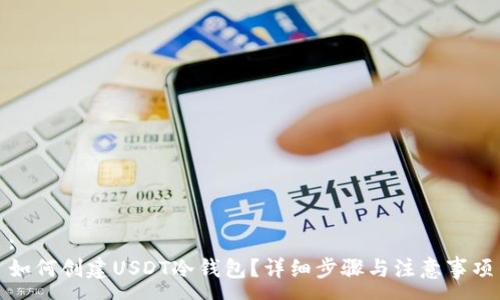 :
如何创建USDT冷钱包？详细步骤与注意事项