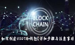 :如何创建USDT冷钱包？详细步骤与注意事项