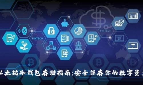 以太坊冷钱包存储指南：安全保存你的数字资产