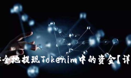 如何安全地提现Tokenim中的资金？详尽指南