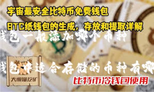 冷钱包一般添加哪个币种

冷钱包中适合存储的币种有哪些？