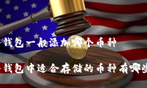 冷钱包一般添加哪个币种

冷钱包中适合存储的币种有哪些？