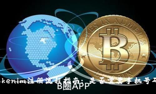 Tokenim注册流程指南: 是否需要手机号码?