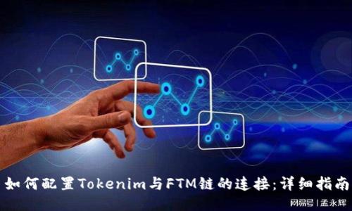 如何配置Tokenim与FTM链的连接：详细指南