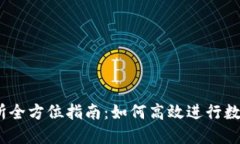 OKEx交易所全方位指南：如何高效进行数字货币交