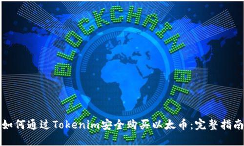 如何通过Tokenim安全购买以太币：完整指南