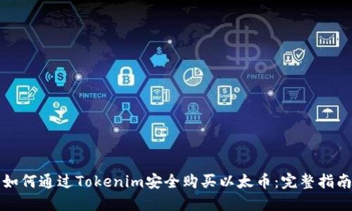 如何通过Tokenim安全购买以太币：完整指南