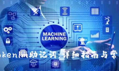 如何找回Tokenim助记词：详细指南与常见问题解答