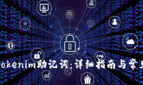 如何找回Tokenim助记词：详细指南与常见问题解答