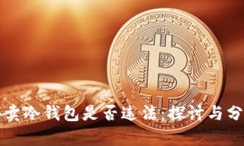 买卖冷钱包是否违法：探讨与分析