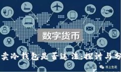 买卖冷钱包是否违法：探讨与分析