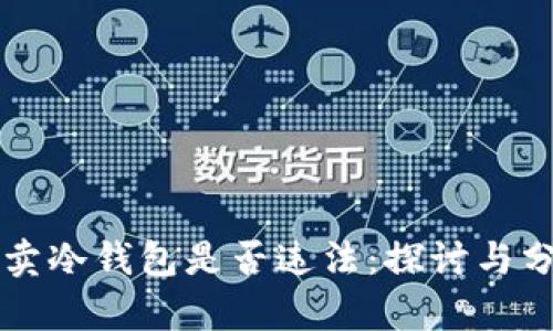 买卖冷钱包是否违法：探讨与分析