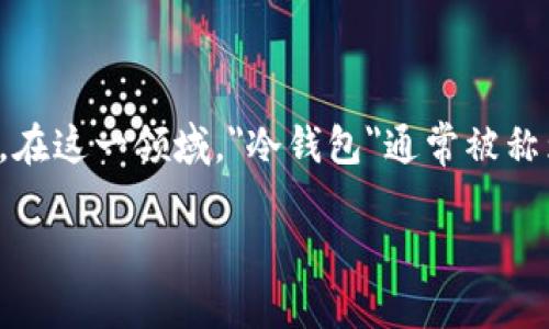 冷钱包会员登记是一种与加密货币和区块链技术相关的活动，然而，因其缺乏监管和透明度，常常成为一些骗局的温床。在这一领域，