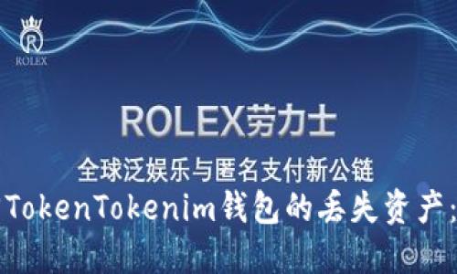 如何找回TokenTokenim钱包的丢失资产：详细指南