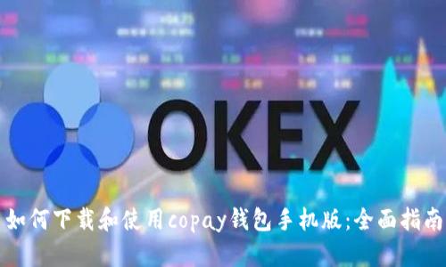 如何下载和使用copay钱包手机版：全面指南
