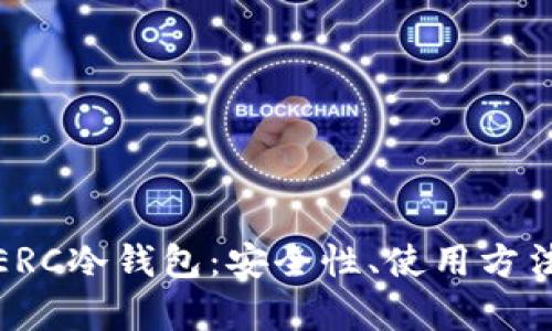 全方位解析ERC冷钱包：安全性、使用方法与最佳选择