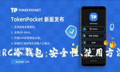 全方位解析ERC冷钱包：安全性、使用方法与最佳