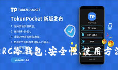 全方位解析ERC冷钱包：安全性、使用方法与最佳选择