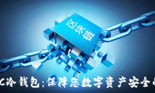   
深入了解PC冷钱包：保障您数字资产安全的最佳选择