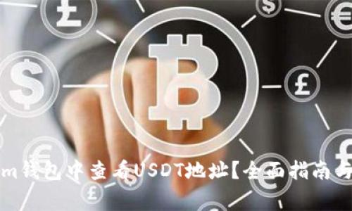 如何在Tokenim钱包中查看USDT地址？全面指南与常见问题解答