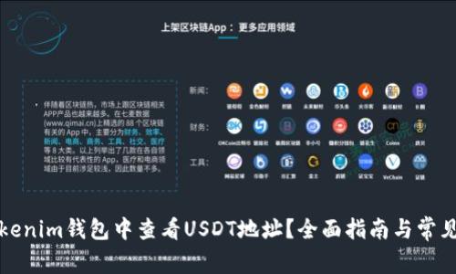 如何在Tokenim钱包中查看USDT地址？全面指南与常见问题解答