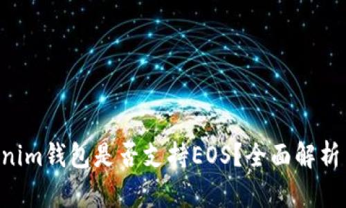 Tokentokenim钱包是否支持EOS？全面解析与使用指南