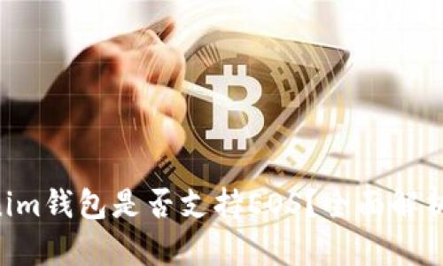 Tokentokenim钱包是否支持EOS？全面解析与使用指南