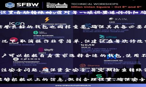   tokentokenim钱包如何实现自动转账？详细指南与最佳实践 / 
 guanjianci 自动转账, tokentokenim钱包, 数字货币管理 /guanjianci 

引言
在当今快速发展的数字货币世界中，自动转账功能在钱包管理中扮演着越来越重要的角色。用户希望能够通过钱包实现更高效的资金管理，而tokentokenim钱包作为一款流行的加密货币钱包，提供了这一功能。本文将详细介绍tokentokenim钱包如何实现自动转账，并为用户提供最佳实践，帮助他们充分利用这一功能。

一、什么是tokentokenim钱包
Tokentokenim钱包是一款支持多种加密货币的去中心化钱包，它不仅提供安全的资产存储功能，还有丰富的交易和管理功能。用户可以通过tokentokenim钱包管理自己的数字资产，包括发送和接收加密货币、查看余额、交易历史等。

二、自动转账的定义和应用场景
自动转账是指在一定条件下，系统自动执行资金转移的功能。它可以通过设定时间、金额、接收地址等参数自动进行资金转账。在数字货币交易中，自动转账功能可以应用于多种场景，例如定期投资、支付工资、法定货币对加密货币的自动转换等。

三、tokentokenim钱包自动转账的优势
采用tokentokenim钱包进行自动转账，用户可以享受多种优势：
ul
  listrong节省时间：/strong用户不需要手动进行每次转账，自动化的设置能够提高资金转移效率。/li
  listrong减少错误：/strong手动转账容易出现输入错误，自动转账可以减少这种风险。/li
  listrong灵活性：/strong用户可以根据需要设定不同的转账规则，提高资金使用灵活性。/li
/ul

四、如何在tokentokenim钱包实现自动转账
在tokentokenim钱包中实现自动转账的步骤如下：

h4步骤1：下载和安装tokentokenim钱包/h4
首先，用户需要从官方网站或应用商店下载并安装tokentokenim钱包。安装完成后，用户需要创建一个新钱包或恢复已有钱包。

h4步骤2：设置自动转账参数/h4
用户需要在钱包中找到自动转账功能的设置界面。在这里，用户可以设定转账的目标地址、金额、定期周期（例如每周或每月）以及开始时间等。

h4步骤3：确认转账安全性/h4
设置完成后，用户需要确认所有信息的准确性，并确保钱包安全。采用硬件钱包等其他手段增加安全性可以有效降低风险。

h4步骤4：执行转账/h4
在确认信息无误后，用户可以接受系统的提示以开启自动转账功能。从这个时刻起，钱包会按设定的参数自动执行资金转账。

五、自动转账的安全性考量
虽然自动转账功能带来了便利，但用户在使用时仍需注意安全问题：
ul
  listrong私钥管理：/strong确保钱包私钥的安全，避免泄露给任何第三方。/li
  listrong双重认证：/strong启用双重认证等安全措施，增加账户的安全性。/li
  listrong监测异常活动：/strong定期查阅账户活动，关注可能的异常交易。/li
/ul

六、相关问题解析
h4问题1：如何设置自动转账的频率和金额？/h4
设置自动转账的频率和金额的过程与钱包的具体功能有关。一般情况下，用户可以在钱包的转账设置中找到相关选项，选择每日、每周或每月等频率，并具体输入转账金额。需要注意的是，如果用户设定的频率过高，可能会导致手续费增加，而过低则可能无法达到资金使用的目的。

h4问题2：自动转账是否存在风险？/h4
自动转账虽然提高了资金管理的效率，但同时也存在风险。例如，一旦设置错误或账户信息被篡改，可能会导致资金的误转出。因此，用户在设置自动转账时，需对每一项设置进行仔细确认。此外，建议定期检查你的转账记录，以防止潜在风险及时发现并处理。

h4问题3：如何确保自动转账的安全性？/h4
确保自动转账安全性的方法包括但不限于：使用强密码并定期更换；启用双重认证；定期备份钱包信息以及密钥；监控账户活动等等。选择信誉良好的钱包也同样重要，确保其具备必要的安全机制和合规性。

h4问题4：如果设置了自动转账，如何取消或修改它？/h4
用户总是可以在钱包的设置中找到自动转账管理功能。在这里，用户可以查看所有已设置的自动转账交易，并选择是否取消或修改。一般情况下，取消操作非常简单，但建议在每次修改前，认真核对新信息是否准确。

h4问题5：市面上还有哪些其他支持自动转账功能的钱包？/h4
除了tokentokenim钱包，市场上还有多个钱包也支持自动转账功能。例如，MetaMask、Coinbase Wallet等，这些钱包各有特点和功能，用户可以根据自身需求选择合适的钱包。使用不同的钱包时，需要注意对其自动转账功能的深入了解，以便充分利用其优势。

结论
综上所述，tokentokenim钱包的自动转账功能极大地方便了用户的资金管理，提升了使用效率。然而，在实际使用过程中，用户需要密切关注安全问题，确保资金安全，并定期检查转账记录。希望通过本指南，用户能更好地理解和应用这一功能，从而在数字货币管理中获得最佳体验。

无论是投资、交易，还是日常支付，自动转账都能为您提供极大的便利，实现真正的智能化资金管理。希望您在使用tokentokenim钱包时，能够根据以上的信息，做到合理设置、确保安全，享受自动转账带来的丰厚回报。