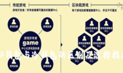 TP钱包与冷钱包的区别及选择指南