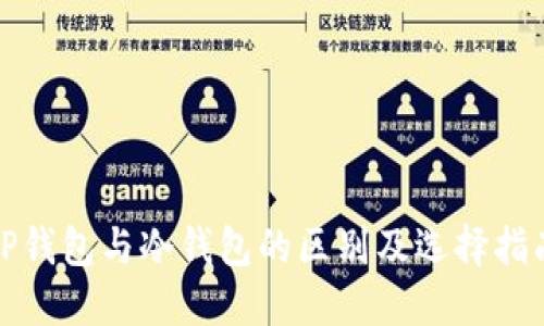 TP钱包与冷钱包的区别及选择指南