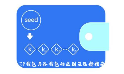 TP钱包与冷钱包的区别及选择指南