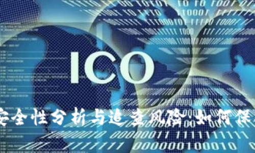 IM钱包的安全性分析与追查风险：如何保护你的资产
