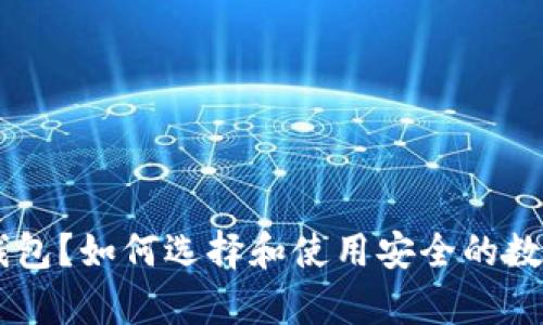 什么是SERO冷钱包？如何选择和使用安全的数字资产存储方案