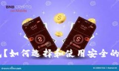 什么是SERO冷钱包？如何选择和使用安全的数字资