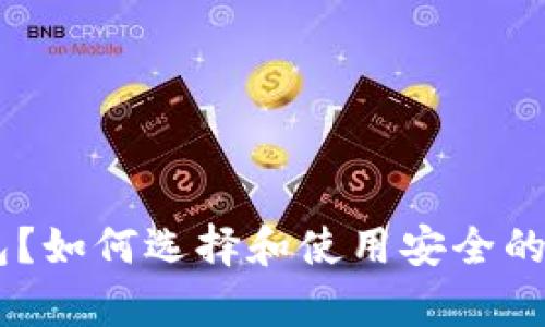什么是SERO冷钱包？如何选择和使用安全的数字资产存储方案