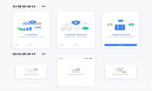 Tokenim密码忘记了该怎么办？详尽指南与解决方案