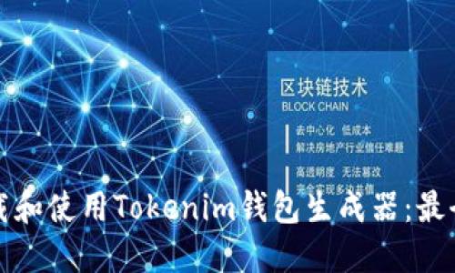 如何下载和使用Tokenim钱包生成器：最全面指南