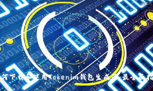 如何下载和使用Tokenim钱包生成器：最全面指南