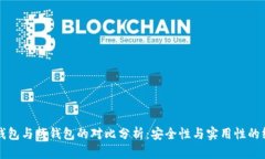 欧易冷钱包与热钱包的对比分析：安全性与实用