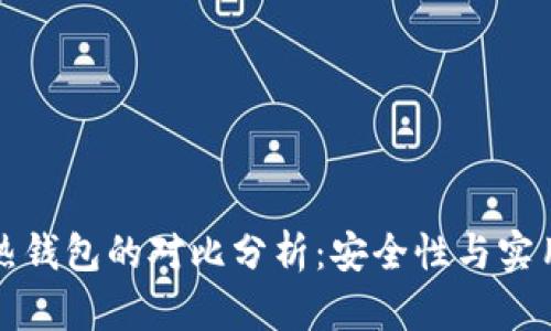 欧易冷钱包与热钱包的对比分析：安全性与实用性的终极指南