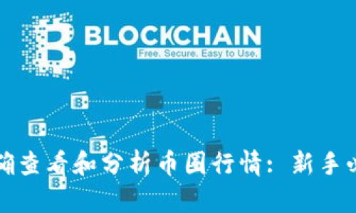 如何正确查看和分析币圈行情: 新手必备指南
