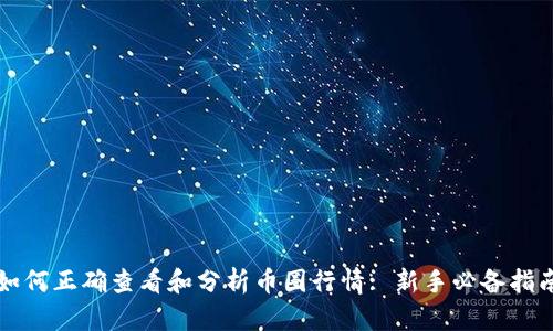 如何正确查看和分析币圈行情: 新手必备指南