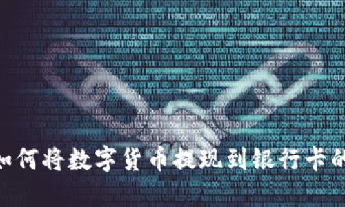 Tokenim如何将数字货币提现到银行卡的完整指南