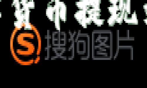 Tokenim如何将数字货币提现到银行卡的完整指南