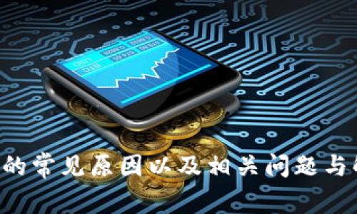 解决Tokenim钱包网络异常的全面指南
Tokenim钱包, 网络异常, 解决方案/guanjianci

引言
在数字货币的世界中，安全有效地管理您的资产至关重要，其中钱包的选择和使用尤为重要。Tokenim钱包作为一款流行的数字货币钱包，受到许多用户的青睐。然而，一些用户在使用过程中可能会遇到网络异常的问题，这可能导致他们无法正常访问自己的资产或无法进行交易。
本文将深入探讨关于“Tokenim钱包网络异常”的话题，提供详尽的解决方案，并回答用户可能关心的相关问题。

Tokenim钱包网络异常的常见原因
Tokenim钱包的网络异常可能有多种原因，以下是一些常见的可能性：
ul
    li网络连接问题：用户的互联网连接不稳定或速度过慢，这会直接影响Tokenim钱包的正常使用。/li
    li服务器故障：Tokenim钱包的服务器可能出现故障，导致用户无法访问其服务。/li
    li软件版本过旧：用户未及时更新Tokenim钱包到最新版本，这可能会导致兼容性问题，从而出现网络异常。/li
    li防火墙或防病毒软件的设置：某些防火墙或安全软件可能会阻止Tokenim钱包的正常互联网访问。/li
    li账户问题：暂停或冻结的账户也会导致用户无法正常使用钱包。注意查阅Tokenim的相关政策。/li
/ul

如何解决Tokenim钱包的网络异常问题
接下来，我们将逐步介绍如何有效解决Tokenim钱包的网络异常问题。

h41. 检查互联网连接/h4
首先，确保您的设备连接到互联网。您可以尝试打开其他网页或应用程序，确认其他服务是否可用。此外，可以通过重启路由器来提高网络连接的稳定性。若您使用的是移动数据，可以试着切换到Wi-Fi，或者反之。

h42. 尝试使用不同的网络/h4
如果网络问题依旧存在，可以尝试在另一种网络环境下使用Tokenim钱包。这可以帮助你判断问题是出在网络本身，还是Tokenim的服务端。若在不同的网络下钱包可正常使用，则需要进一步排查原网络的问题。

h43. 更新Tokenim钱包/h4
如果发现您的Tokenim钱包版本较旧，请前往应用商店检查更新。新版本通常会修复旧版本中的问题并引入新功能。此外，确保您按照正确的步骤进行安装和更新，以免导致其他问题。

h44. 检查安全软件设置/h4
如果您使用了防火墙或防病毒软件，请检查其设置，确保Tokenim钱包未被誤拦截。您可能需要添加Tokenim到白名单或修改设置，让其能够正常访问互联网。

h45. 联系客户支持/h4
如果经过尝试后仍未解决问题，可以直接联系Tokenim的客户支持。他们将能够为您提供专业的帮助和指导。在联系时，请详细描述您的问题，包括您尝试过的解决方案，以便更快速有效地找到问题根源。

相关问题探讨

问题一：Tokenim钱包的网络异常会对我的资产产生影响吗？
网络异常的影响因情况而异。如果Tokenim钱包的网络服务出现问题，您可能暂时无法访问或管理您的资产。这并不意味您的资产丢失或被盗，因为大多数数字货币钱包的资产是存储在区块链上的，一旦网络恢复，您便可重新访问。一些用户可能会因为无法进行交易而感到焦虑，尤其是在市场变化较大的情况下。
因此，当出现网络异常时，等待网络恢复是比较理智的选择。同时，确保使用安全的网络环境，避免在公共Wi-Fi下进行敏感操作。为了最佳安全，建议定期备份钱包的信息。

问题二：如何选择一个安全且稳定的钱包以避免网络异常？
选择一个安全且稳定的钱包是用户维护资产安全的关键。以下是一些建议：
ul
    li**声誉与评价**：选择获得用户高度评价和推荐的钱包。您可以通过在线论坛、社交媒体和应用商店的评价来判断。/li
    li**安全功能**：确保钱包具备多重认证、冷存储等安全功能，以提高资产的保护。/li
    li**更新频率**：一个活跃开发和更新的钱包通常会有更强的兼容性和安全性，确保不会因为被过时软件所影响。/li
    li**技术支持**：选择那些提供良好客户服务和支持的钱包。在遇到问题时，可以得到快速的解决方案。/li
    li**用户体验**：钱包的界面应直观易用，保证用户在操作中的便捷性。/li
/ul

问题三：Tokenim钱包有哪些潜在的风险与问题？
虽然Tokenim钱包给用户提供了便利，但也存在一些潜在的风险及问题：
ul
    li**黑客攻击**：任何在线钱包都有被黑客攻击的风险，建议用户实施更高的安全措施。/li
    li**网络问题**：如本文所述，网络异常可能会导致无法访问自己的资产。/li
    li**技术错误**：软件bug可能影响用户体验，造成网络异常或数据丢失。/li
    li**丢失密码**：如果用户忘记密码而又没有备份，将无法取回资产。/li
    li**法律风险**：某些地区对加密货币有所限制，用户需了解当地法律法规。/li
/ul

问题四：Tokenim钱包的中立性如何影响网络服务的稳定性？
Tokenim钱包作为一款中立性钱包，意味着它并不依赖于某个特定平台或公司来提供服务。中立性钱包通常具有更高的自由度，用户可以自主选择使用的区块链网络以及交易内容。但是，这也意味着在某些情况下，Tokenim钱包的服务可能会受到不同网络条件和第三方服务的影响。
同时，由于其开放性，用户在使用过程中需要对自己进行更高程度的自我教育，以确保选择的是值得信赖的网络服务。相较于集中式钱包，中立性钱包虽然在安全性上更具优势，但用户也需加强对潜在风险的认识。

问题五：如何防止Tokenim钱包再次出现网络异常？
防止Tokenim钱包再次出现网络异常，用户可以采取如下措施：
ul
    li**确保软件更新**：定期检查并更新钱包的软件版本是防止技术性网络异常的有效手段。/li
    li**提高网络安全性**：确保使用的是安全的网络，避免使用公共Wi-Fi进行高风险操作。/li
    li**分散存储资产**：可以在多个钱包中分开存储资产，这将防止单个钱包的异常影响全部资产。/li
    li**加强个人信息保护**：确保您的个人信息和访问凭据安全，避免恢复操作中的误操作或被他人窃取。/li
    li**了解钱包的使用条款**：用户在使用之前，需仔细阅读钱包的使用条款和政策，以避开潜在的使用问题。/li
/ul

结论
Tokenim钱包的网络异常问题对用户的体验可能造成影响，但通过有效的排查和解决方案，用户通常能够恢复正常使用。本文探讨了网络异常的常见原因以及相关问题与解答，旨在为用户提供全面的帮助和指导。保护好自己的数字资产，是每一个用户需要认真对待的任务。