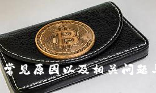 解决Tokenim钱包网络异常的全面指南
Tokenim钱包, 网络异常, 解决方案/guanjianci

引言
在数字货币的世界中，安全有效地管理您的资产至关重要，其中钱包的选择和使用尤为重要。Tokenim钱包作为一款流行的数字货币钱包，受到许多用户的青睐。然而，一些用户在使用过程中可能会遇到网络异常的问题，这可能导致他们无法正常访问自己的资产或无法进行交易。
本文将深入探讨关于“Tokenim钱包网络异常”的话题，提供详尽的解决方案，并回答用户可能关心的相关问题。

Tokenim钱包网络异常的常见原因
Tokenim钱包的网络异常可能有多种原因，以下是一些常见的可能性：
ul
    li网络连接问题：用户的互联网连接不稳定或速度过慢，这会直接影响Tokenim钱包的正常使用。/li
    li服务器故障：Tokenim钱包的服务器可能出现故障，导致用户无法访问其服务。/li
    li软件版本过旧：用户未及时更新Tokenim钱包到最新版本，这可能会导致兼容性问题，从而出现网络异常。/li
    li防火墙或防病毒软件的设置：某些防火墙或安全软件可能会阻止Tokenim钱包的正常互联网访问。/li
    li账户问题：暂停或冻结的账户也会导致用户无法正常使用钱包。注意查阅Tokenim的相关政策。/li
/ul

如何解决Tokenim钱包的网络异常问题
接下来，我们将逐步介绍如何有效解决Tokenim钱包的网络异常问题。

h41. 检查互联网连接/h4
首先，确保您的设备连接到互联网。您可以尝试打开其他网页或应用程序，确认其他服务是否可用。此外，可以通过重启路由器来提高网络连接的稳定性。若您使用的是移动数据，可以试着切换到Wi-Fi，或者反之。

h42. 尝试使用不同的网络/h4
如果网络问题依旧存在，可以尝试在另一种网络环境下使用Tokenim钱包。这可以帮助你判断问题是出在网络本身，还是Tokenim的服务端。若在不同的网络下钱包可正常使用，则需要进一步排查原网络的问题。

h43. 更新Tokenim钱包/h4
如果发现您的Tokenim钱包版本较旧，请前往应用商店检查更新。新版本通常会修复旧版本中的问题并引入新功能。此外，确保您按照正确的步骤进行安装和更新，以免导致其他问题。

h44. 检查安全软件设置/h4
如果您使用了防火墙或防病毒软件，请检查其设置，确保Tokenim钱包未被誤拦截。您可能需要添加Tokenim到白名单或修改设置，让其能够正常访问互联网。

h45. 联系客户支持/h4
如果经过尝试后仍未解决问题，可以直接联系Tokenim的客户支持。他们将能够为您提供专业的帮助和指导。在联系时，请详细描述您的问题，包括您尝试过的解决方案，以便更快速有效地找到问题根源。

相关问题探讨

问题一：Tokenim钱包的网络异常会对我的资产产生影响吗？
网络异常的影响因情况而异。如果Tokenim钱包的网络服务出现问题，您可能暂时无法访问或管理您的资产。这并不意味您的资产丢失或被盗，因为大多数数字货币钱包的资产是存储在区块链上的，一旦网络恢复，您便可重新访问。一些用户可能会因为无法进行交易而感到焦虑，尤其是在市场变化较大的情况下。
因此，当出现网络异常时，等待网络恢复是比较理智的选择。同时，确保使用安全的网络环境，避免在公共Wi-Fi下进行敏感操作。为了最佳安全，建议定期备份钱包的信息。

问题二：如何选择一个安全且稳定的钱包以避免网络异常？
选择一个安全且稳定的钱包是用户维护资产安全的关键。以下是一些建议：
ul
    li**声誉与评价**：选择获得用户高度评价和推荐的钱包。您可以通过在线论坛、社交媒体和应用商店的评价来判断。/li
    li**安全功能**：确保钱包具备多重认证、冷存储等安全功能，以提高资产的保护。/li
    li**更新频率**：一个活跃开发和更新的钱包通常会有更强的兼容性和安全性，确保不会因为被过时软件所影响。/li
    li**技术支持**：选择那些提供良好客户服务和支持的钱包。在遇到问题时，可以得到快速的解决方案。/li
    li**用户体验**：钱包的界面应直观易用，保证用户在操作中的便捷性。/li
/ul

问题三：Tokenim钱包有哪些潜在的风险与问题？
虽然Tokenim钱包给用户提供了便利，但也存在一些潜在的风险及问题：
ul
    li**黑客攻击**：任何在线钱包都有被黑客攻击的风险，建议用户实施更高的安全措施。/li
    li**网络问题**：如本文所述，网络异常可能会导致无法访问自己的资产。/li
    li**技术错误**：软件bug可能影响用户体验，造成网络异常或数据丢失。/li
    li**丢失密码**：如果用户忘记密码而又没有备份，将无法取回资产。/li
    li**法律风险**：某些地区对加密货币有所限制，用户需了解当地法律法规。/li
/ul

问题四：Tokenim钱包的中立性如何影响网络服务的稳定性？
Tokenim钱包作为一款中立性钱包，意味着它并不依赖于某个特定平台或公司来提供服务。中立性钱包通常具有更高的自由度，用户可以自主选择使用的区块链网络以及交易内容。但是，这也意味着在某些情况下，Tokenim钱包的服务可能会受到不同网络条件和第三方服务的影响。
同时，由于其开放性，用户在使用过程中需要对自己进行更高程度的自我教育，以确保选择的是值得信赖的网络服务。相较于集中式钱包，中立性钱包虽然在安全性上更具优势，但用户也需加强对潜在风险的认识。

问题五：如何防止Tokenim钱包再次出现网络异常？
防止Tokenim钱包再次出现网络异常，用户可以采取如下措施：
ul
    li**确保软件更新**：定期检查并更新钱包的软件版本是防止技术性网络异常的有效手段。/li
    li**提高网络安全性**：确保使用的是安全的网络，避免使用公共Wi-Fi进行高风险操作。/li
    li**分散存储资产**：可以在多个钱包中分开存储资产，这将防止单个钱包的异常影响全部资产。/li
    li**加强个人信息保护**：确保您的个人信息和访问凭据安全，避免恢复操作中的误操作或被他人窃取。/li
    li**了解钱包的使用条款**：用户在使用之前，需仔细阅读钱包的使用条款和政策，以避开潜在的使用问题。/li
/ul

结论
Tokenim钱包的网络异常问题对用户的体验可能造成影响，但通过有效的排查和解决方案，用户通常能够恢复正常使用。本文探讨了网络异常的常见原因以及相关问题与解答，旨在为用户提供全面的帮助和指导。保护好自己的数字资产，是每一个用户需要认真对待的任务。