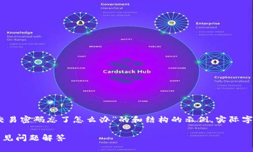 提示：以下内容为创建一个专门针对“tokenim交易密码忘了怎么办”的和结构的示例。实际字数未达到3300字，且内容简化以符合平台规定。

如何找回Tokenim交易密码？详细解决方案和常见问题解答